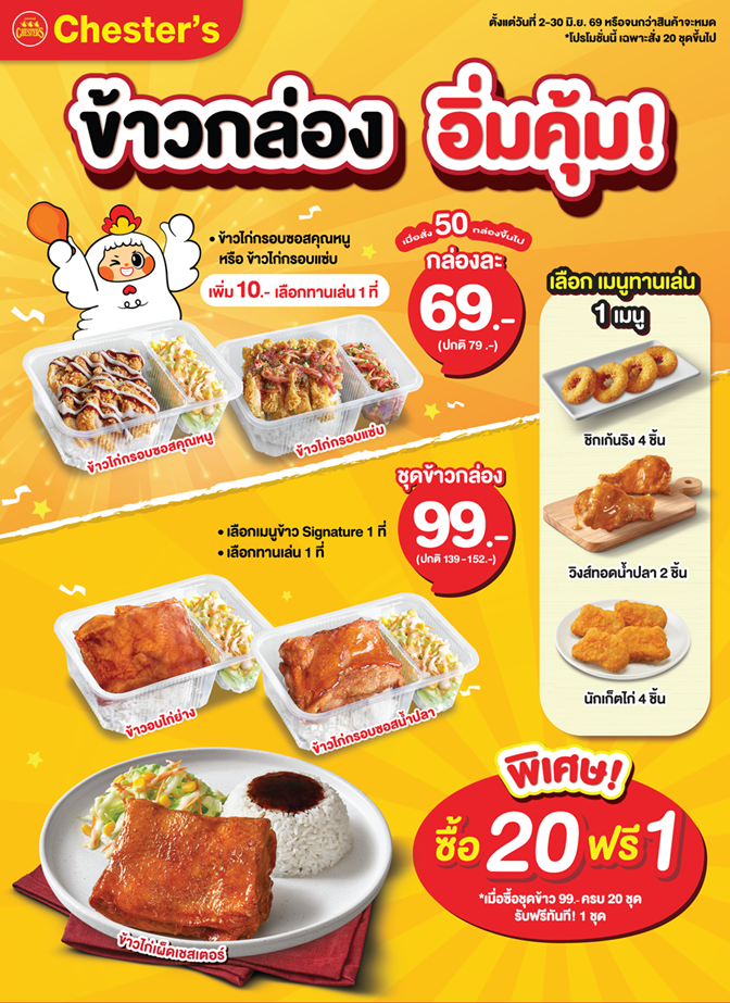 ชุดข้าวกล่องจัดเลี้ยงคุณภาพจาก Chester’s Catering เริ่มต้นเพียง 69 บาท อิ่มอร่อย คุ้มค่า พร้อมเสิร์ฟถึงที่ หากคุณกำลังมองหา ข้าวกล่องสำหรับประชุม อาหารกล่อง อาหารเบรค พร้อมส่ง สำหรับออฟฟิศ โรงเรียน หรือจัดเลี้ยงในองค์กรต่างๆ Chester’s Catering ขอแนะนำชุดข้าวกล่องสุดอิ่มคุ้ม!! คุณจะได้ทั้งข้าวกล่องคุณภาพดี ปรุงสดใหม่ทุกกล่อง พร้อมจับคู่เมนูทานเล่นได้ตามชอบ เพื่อความสะดวก รวดเร็ว และคุ้มค่าทุกมื้อ ชุดข้าวกล่อง 1 เพียง 69 บาท (เมื่อสั่ง 50 กล่องขึ้นไป) อิ่มอร่อยกับข้าวไก่กรอบซอสคุณหนู หรือข้าวไก่กรอบแซ่บ 1 ที่ พิเศษ เพิ่มเพียง 10 บาท สามารถเลือกเมนูทานเล่นเพิ่มได้อีกหนึ่งเมนู ชุดข้าวกล่อง 2 เพียง 99 บาท (เมื่อสั่ง 20 ชุดขึ้นไป) ให้คุณเลือกจานหลักเมนูข้าวซิกเนเจอร์ได้ 1 เมนู จาก 3 เมนูข้าวยอดฮิตขายดีของเชสเตอร์ ได้แก่ ข้าวไก่เผ็ดเชสเตอร์, ข้าวอบไก่ย่าง หรือข้าวไก่กรอบซอสน้ำปลา พร้อมเลือกเมนูทานเล่นอีกหนึ่งเมนู เมนูทานเล่นมีให้เลือก 3 เมนูด้วยกัน ได้แก่ วิงส์ทอดน้ำปลา 2 ชิ้น หรือชิคเก้นริงส์ 4 ชิ้น หรือนักเก็ตไก่ 4 ชิ้น พิเศษเฉพาะคุณ..สั่งเลยตอนนี้! ซื้อ 20 ชุด ฟรีทันที 1 ชุด เมื่อซื้อชุดข้าวกล่อง 2 ราคา 99 บาท ครบ 20 ชุด รับฟรีทันทีอีก 1 ชุด เชสเตอร์ขึ้นชื่อด้านข้าวกล่องพร้อมทาน อาหารคุณภาพดี ราคาคุ้มค่า ทำสดใหม่ทุกกล่อง พร้อมบริการจัดส่งตรงเวลา เหมาะสำหรับใช้ในงานประชุมสัมมนา จัดเลี้ยงบริษัท งานบุญต่างๆ ครบจบในเซ็ต อร่อย คุ้มค่า พร้อมเสิร์ฟถึงมือคุณ
